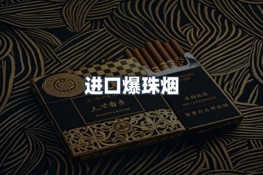 进口爆珠烟