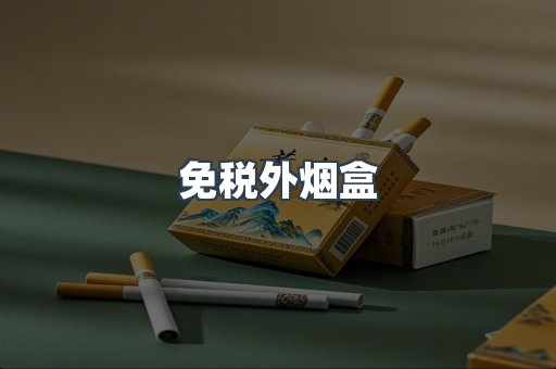 免税外烟盒