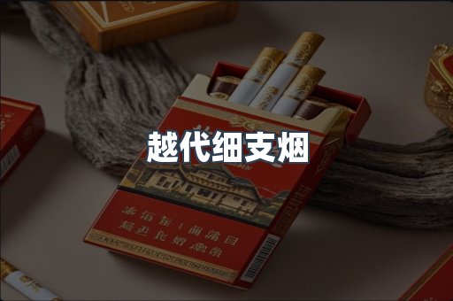 越代细支烟