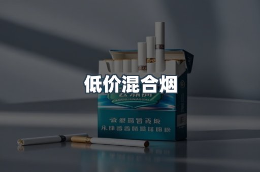 低价混合烟